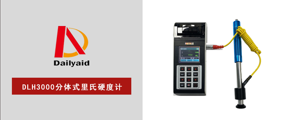 DLH3000分體式里氏硬度計(jì)：精準(zhǔn)高效，隨行而至！