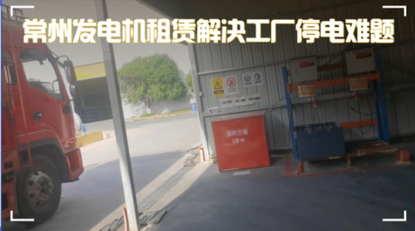 實(shí)錄：常州新能源工廠突遭臨時(shí)停電，緊急聯(lián)系發(fā)電機(jī)租賃公司，1小時(shí)內(nèi)恢復(fù)供電！